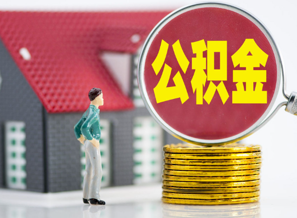 点军租房提取公积金指南！
