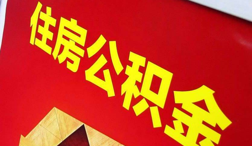点军出境定居怎么提取公积金？